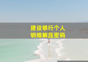 建设银行个人明细解压密码