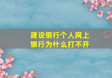 建设银行个人网上银行为什么打不开