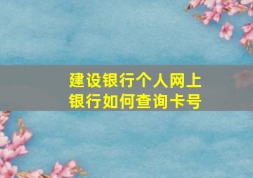 建设银行个人网上银行如何查询卡号