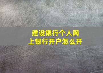 建设银行个人网上银行开户怎么开