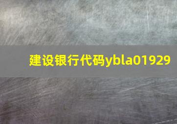 建设银行代码ybla01929