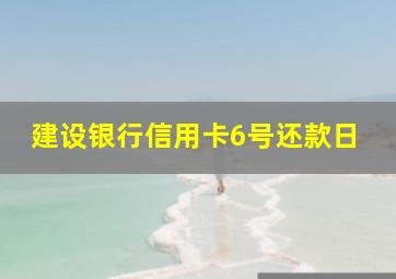 建设银行信用卡6号还款日