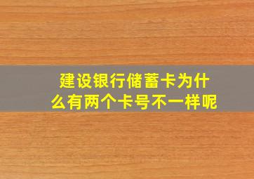 建设银行储蓄卡为什么有两个卡号不一样呢