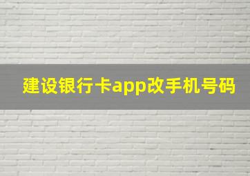 建设银行卡app改手机号码