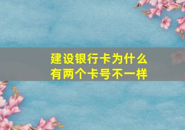 建设银行卡为什么有两个卡号不一样