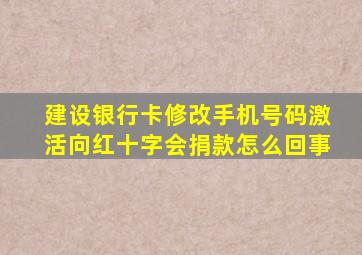 建设银行卡修改手机号码激活向红十字会捐款怎么回事