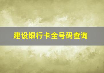 建设银行卡全号码查询