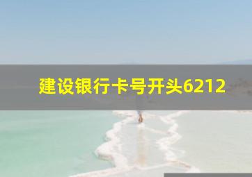 建设银行卡号开头6212