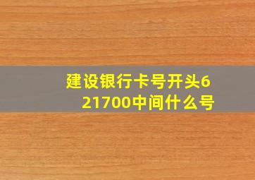 建设银行卡号开头621700中间什么号