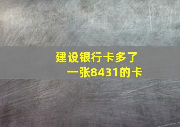 建设银行卡多了一张8431的卡