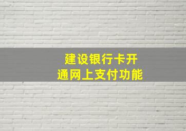 建设银行卡开通网上支付功能