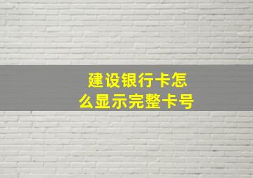 建设银行卡怎么显示完整卡号