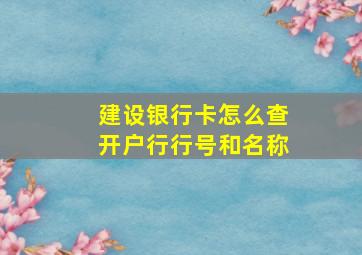 建设银行卡怎么查开户行行号和名称