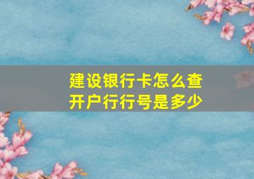 建设银行卡怎么查开户行行号是多少