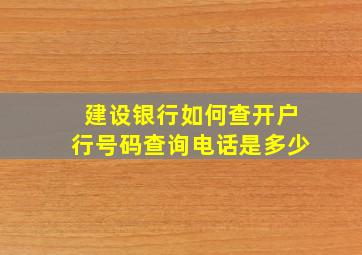 建设银行如何查开户行号码查询电话是多少