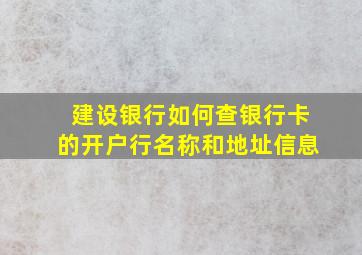 建设银行如何查银行卡的开户行名称和地址信息