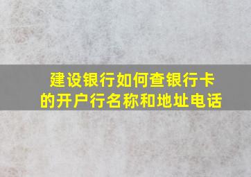 建设银行如何查银行卡的开户行名称和地址电话