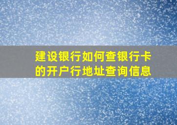 建设银行如何查银行卡的开户行地址查询信息