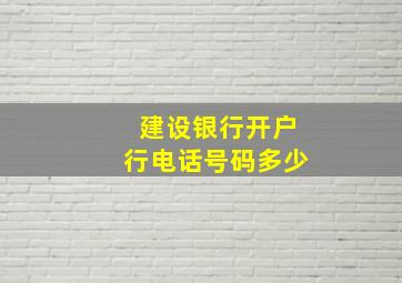 建设银行开户行电话号码多少