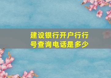 建设银行开户行行号查询电话是多少