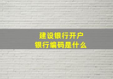 建设银行开户银行编码是什么