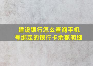 建设银行怎么查询手机号绑定的银行卡余额明细