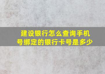 建设银行怎么查询手机号绑定的银行卡号是多少