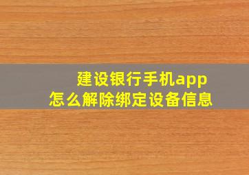 建设银行手机app怎么解除绑定设备信息