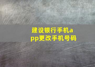 建设银行手机app更改手机号码