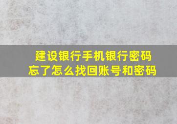 建设银行手机银行密码忘了怎么找回账号和密码