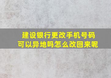 建设银行更改手机号码可以异地吗怎么改回来呢