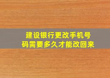 建设银行更改手机号码需要多久才能改回来