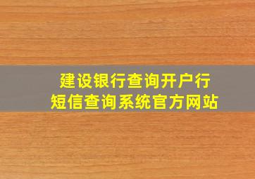 建设银行查询开户行短信查询系统官方网站