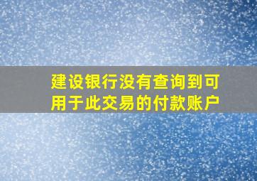 建设银行没有查询到可用于此交易的付款账户