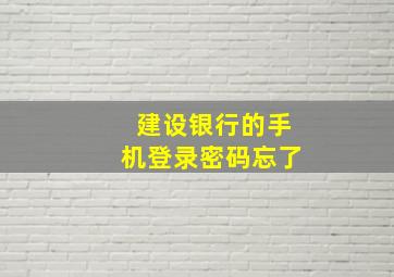 建设银行的手机登录密码忘了