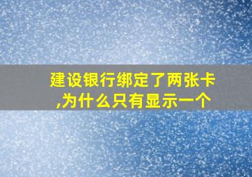 建设银行绑定了两张卡,为什么只有显示一个