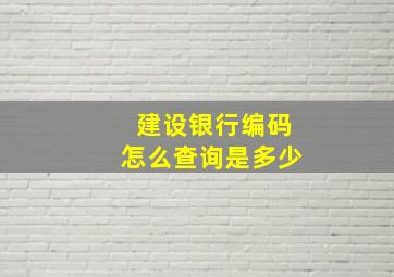 建设银行编码怎么查询是多少