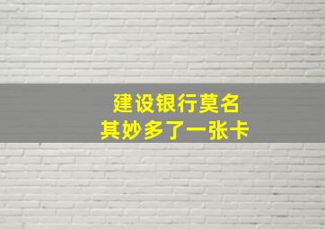 建设银行莫名其妙多了一张卡