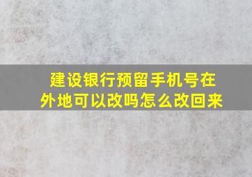 建设银行预留手机号在外地可以改吗怎么改回来