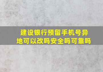 建设银行预留手机号异地可以改吗安全吗可靠吗