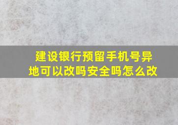 建设银行预留手机号异地可以改吗安全吗怎么改