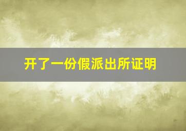 开了一份假派出所证明