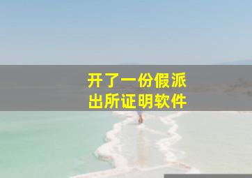 开了一份假派出所证明软件