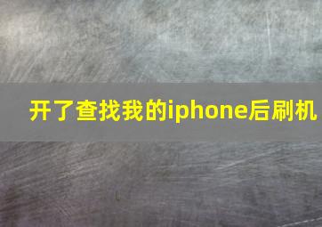 开了查找我的iphone后刷机