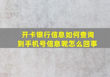 开卡银行信息如何查询到手机号信息呢怎么回事