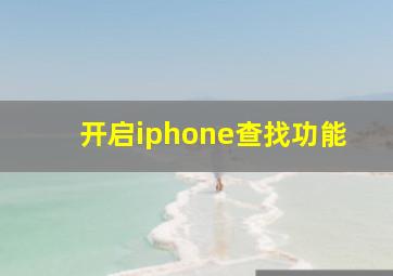 开启iphone查找功能