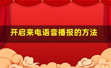 开启来电语音播报的方法