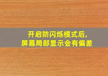 开启防闪烁模式后,屏幕局部显示会有偏差