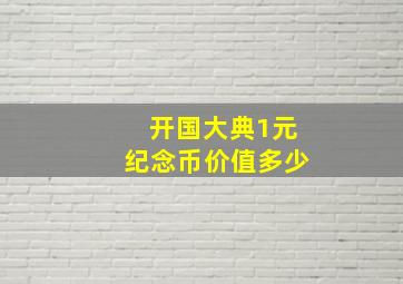 开国大典1元纪念币价值多少