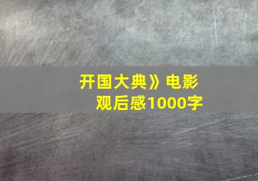 开国大典》电影观后感1000字